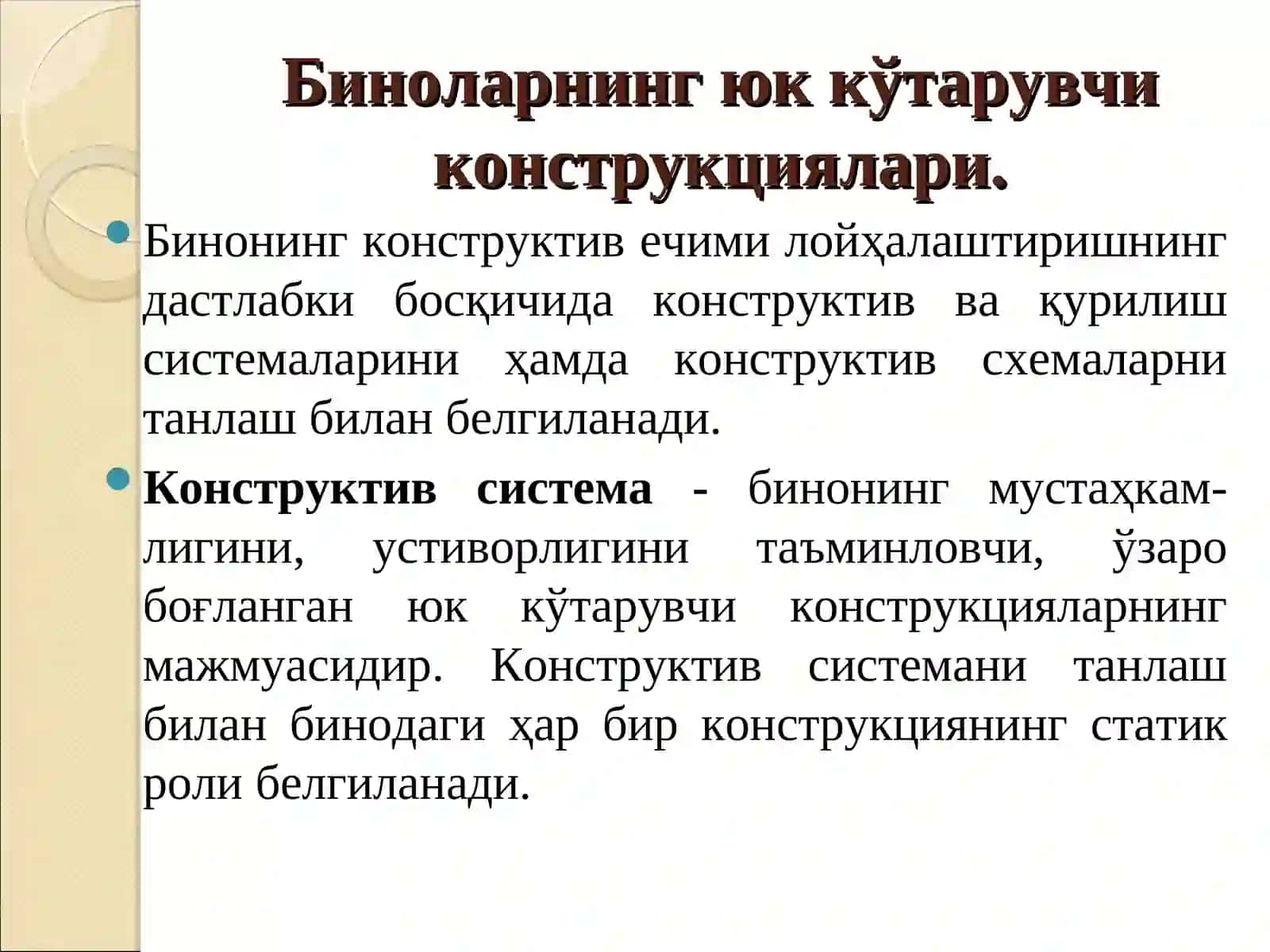 Биноларнинг юк кўтарувчи остови 2