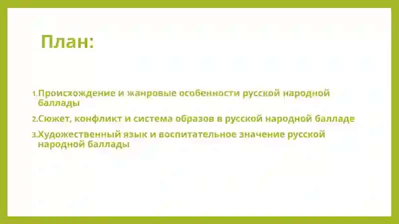 Жанровые признаки русской народной баллады 2