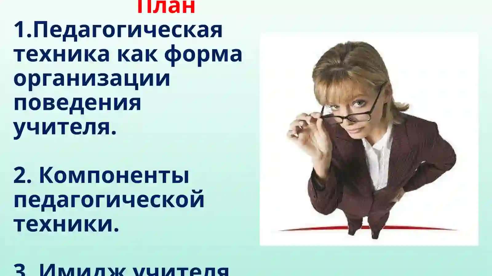ПЕДАГОГИЧЕСКАЯ ТЕХНИКА 2