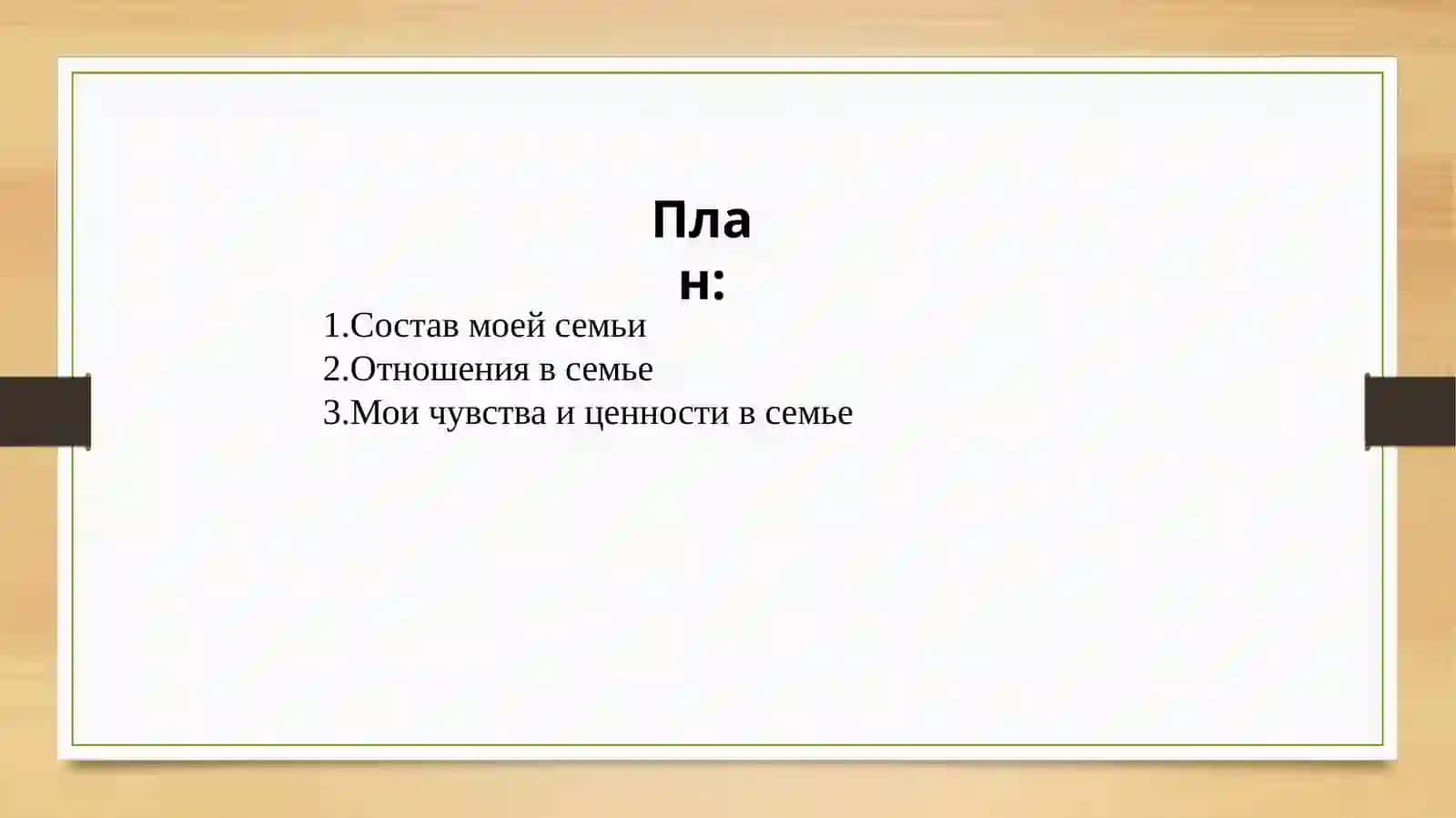 Тема: моя семья 2