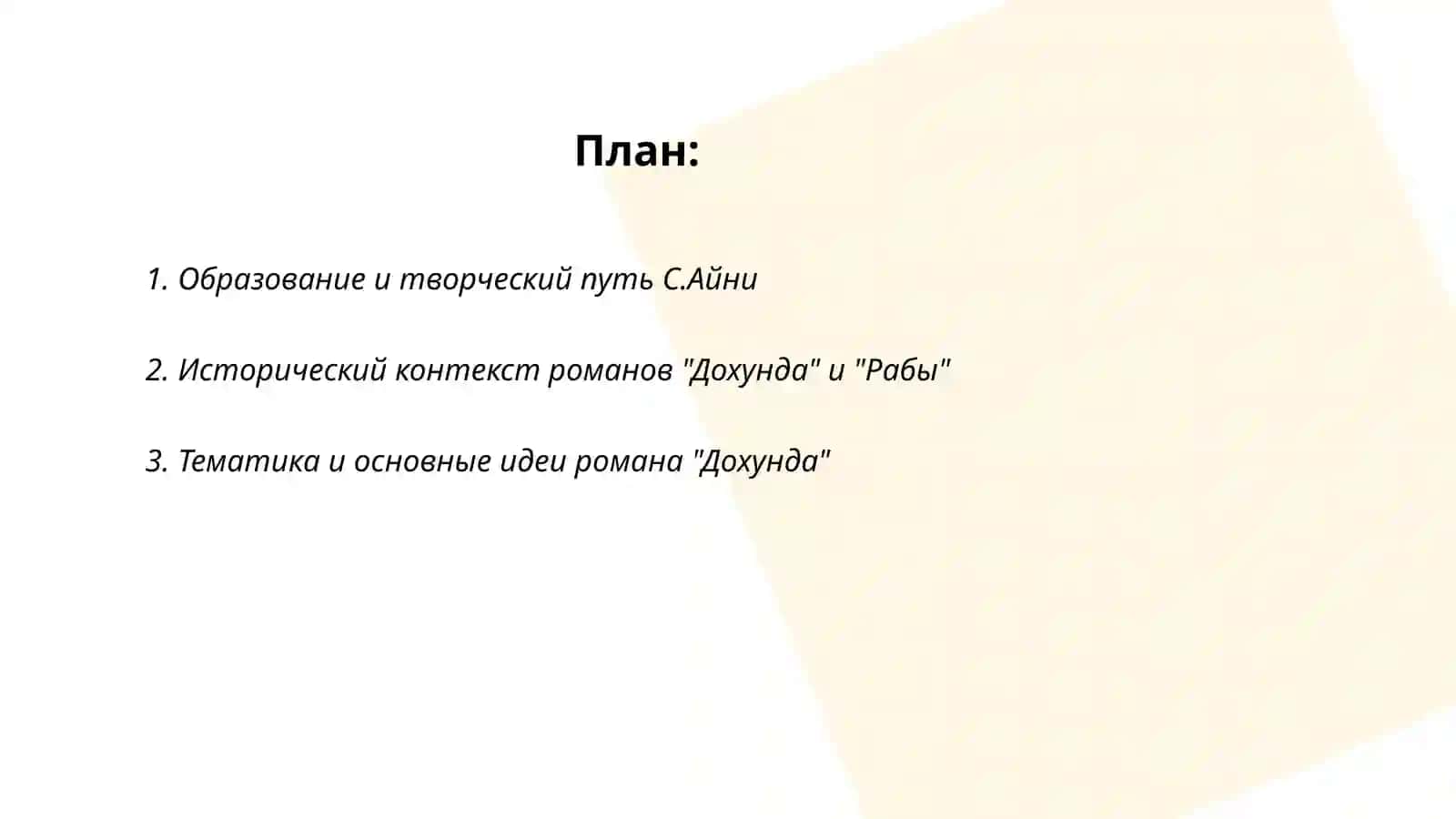 Творчество С.Айни.Романы "Дохунда" "Рабы" 2
