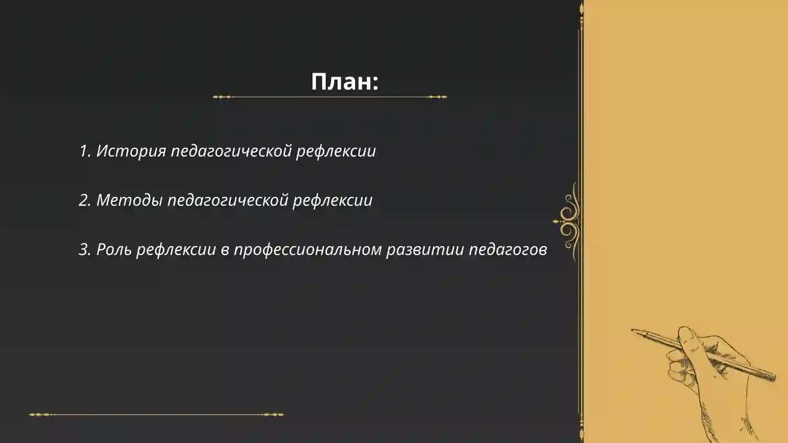 Педагогическая рифлексия 2