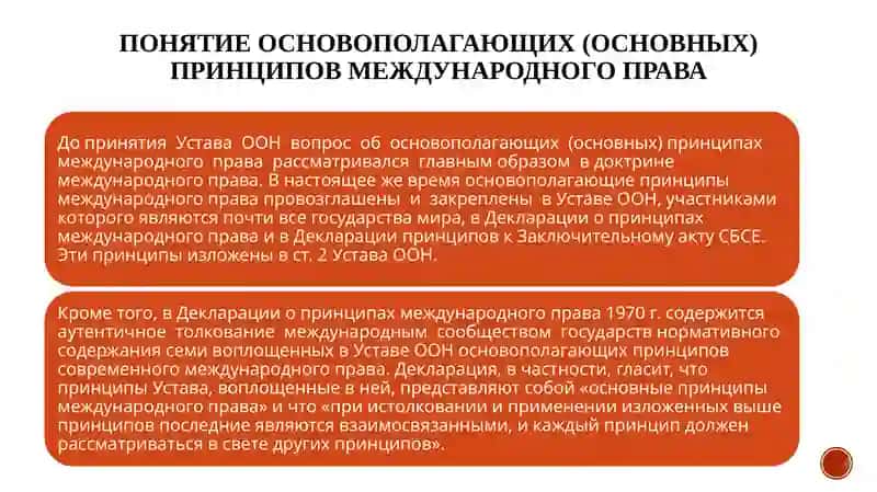 Принципы международного права 2