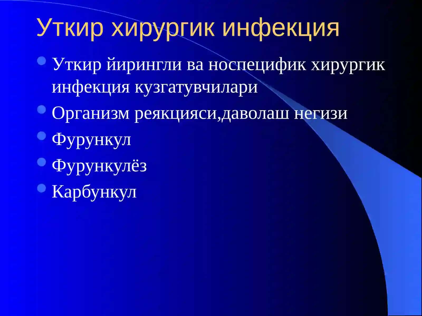 Ўткирхирургикинфекция 2