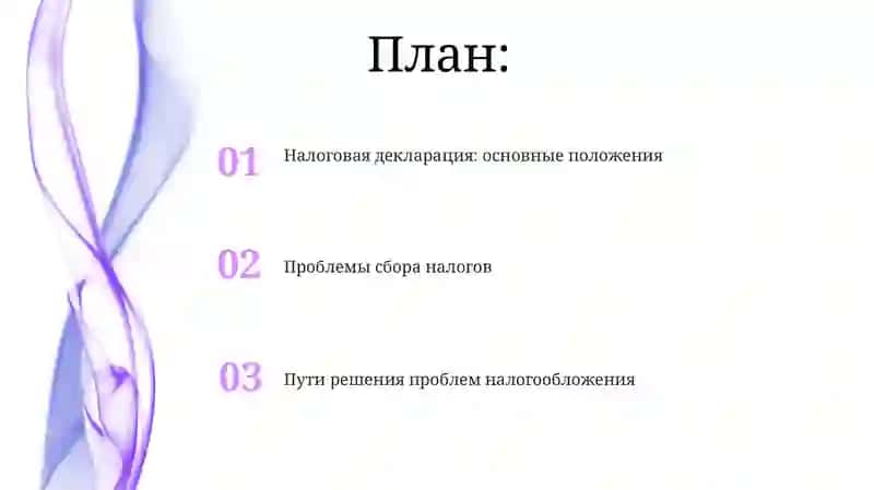 Налоговая декларация. Проблемы сбора налогов. 2