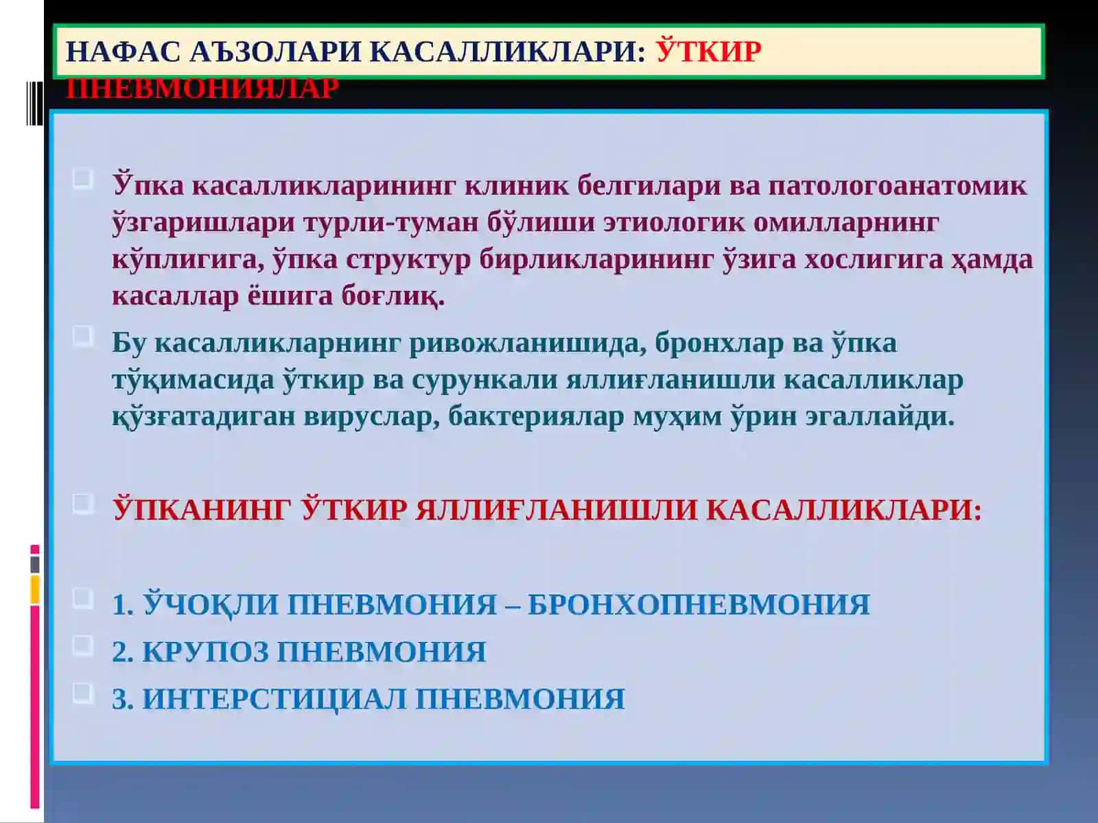 “Ўпка касалликлари” 2