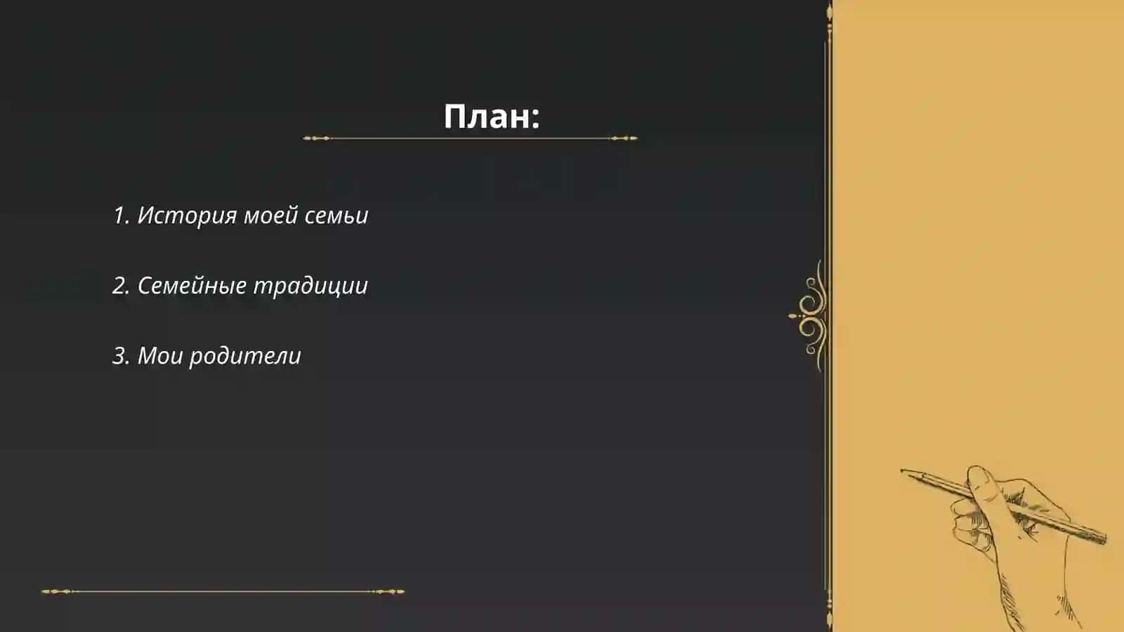 Я и моя семья 2