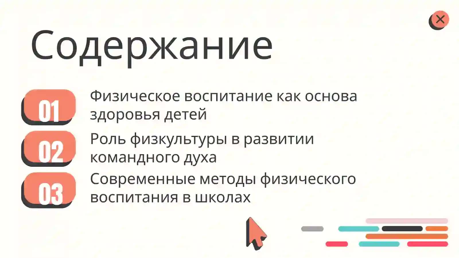 Физическое воспитание учащихся 2