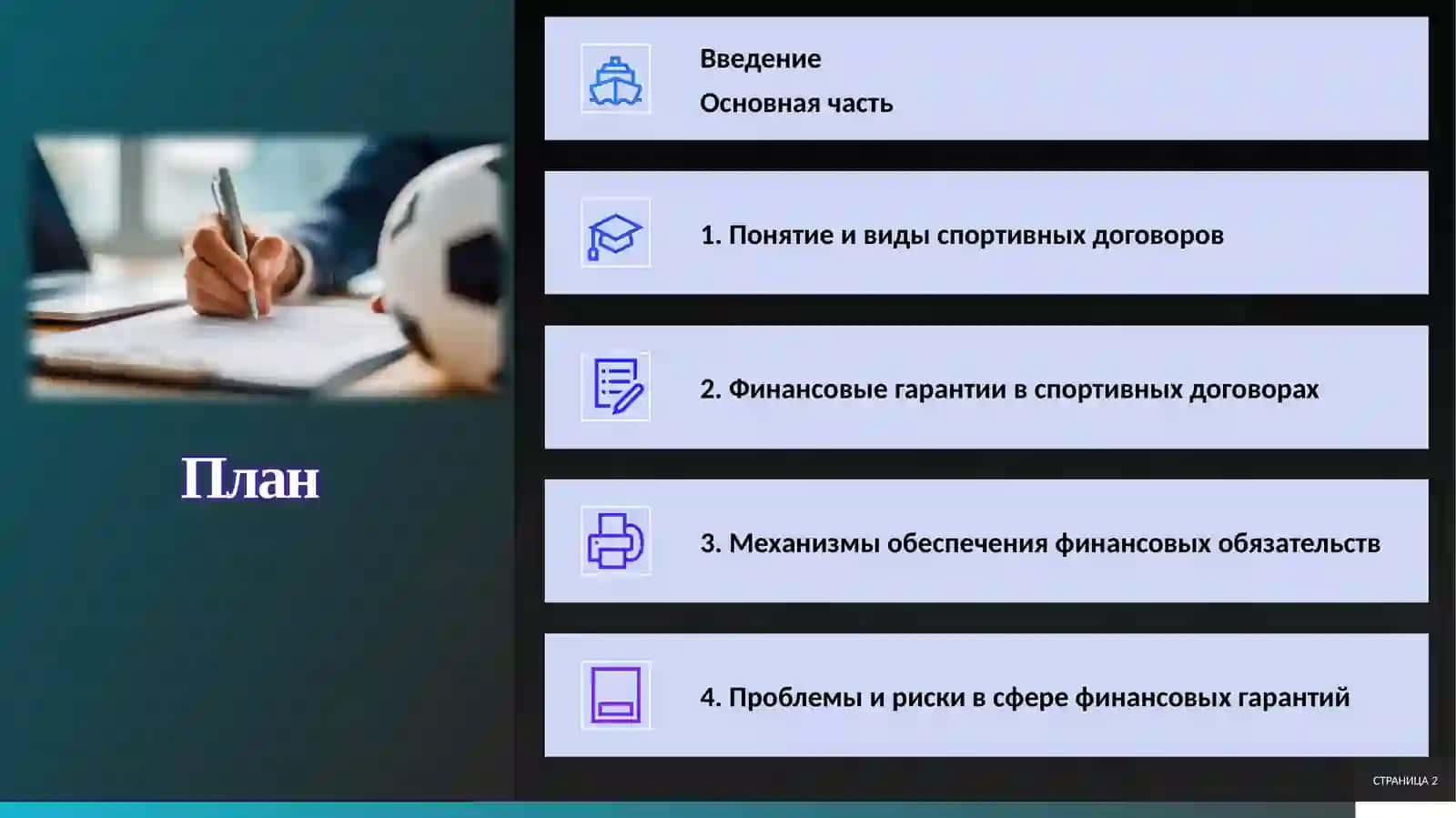 Спортивные договоры и финансовые гарантии 2