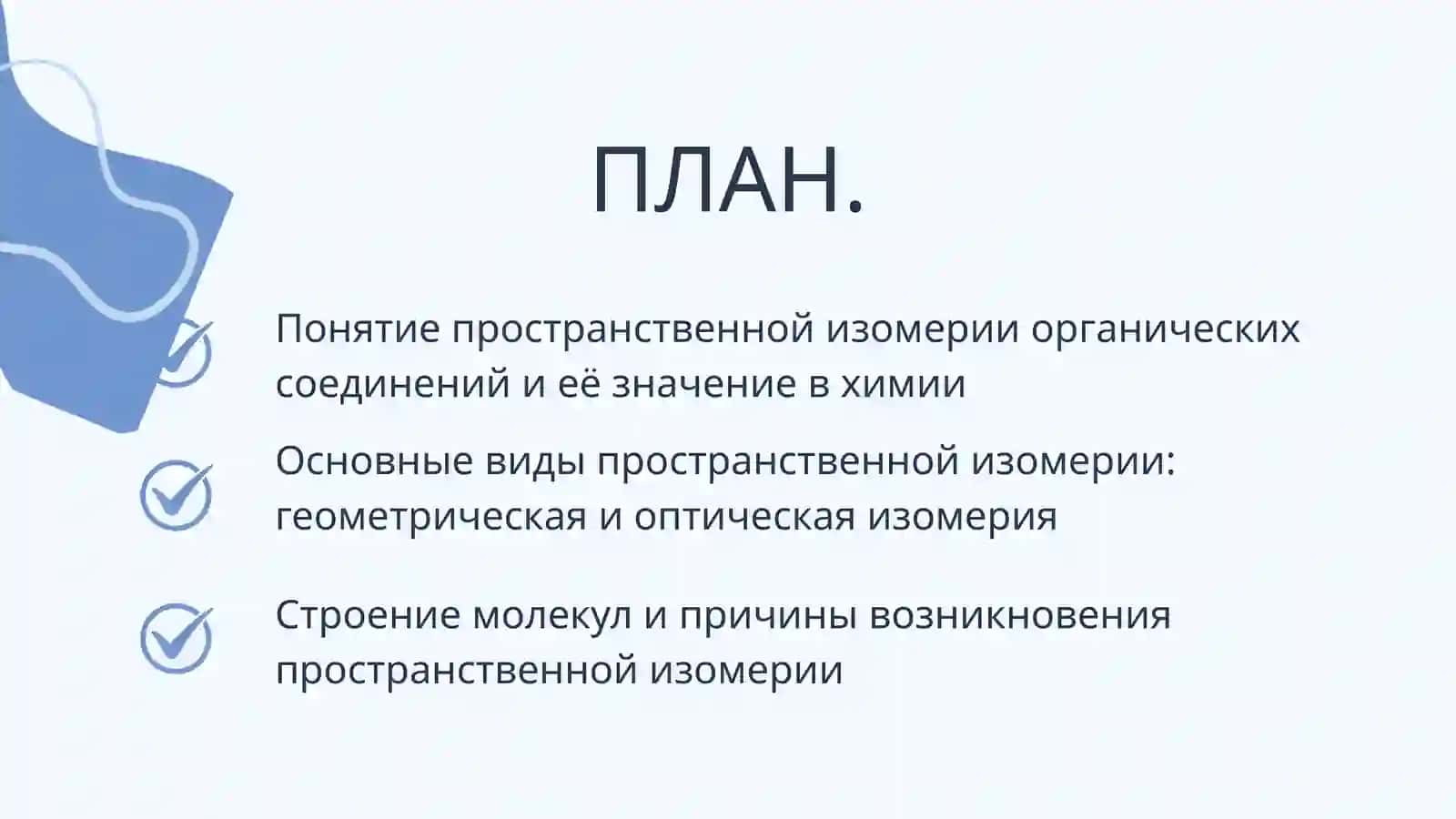 Пространственная изомерия органических соединений 2