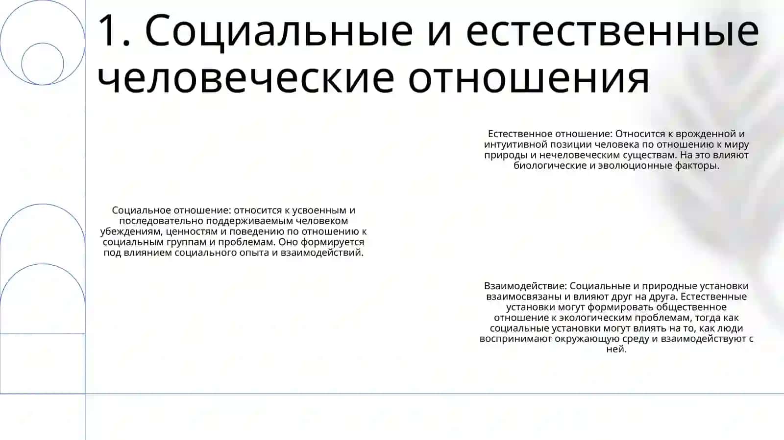 Соотношение Общественного И Природного Отношения Человека 2