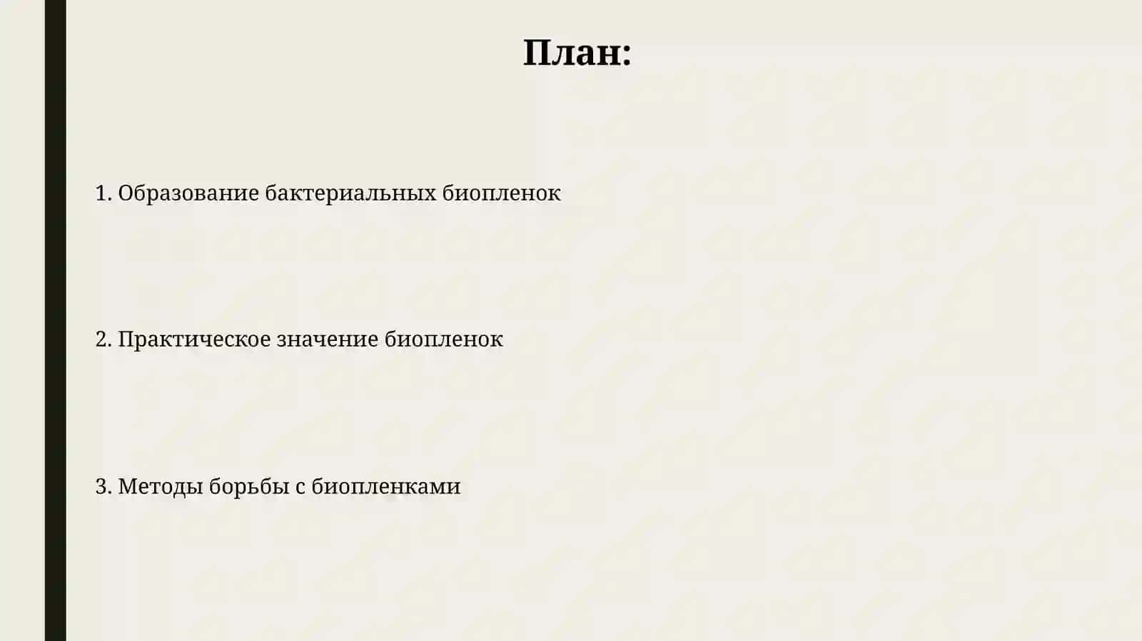 Образование бактериальной биопленки. Его практическое значение 2