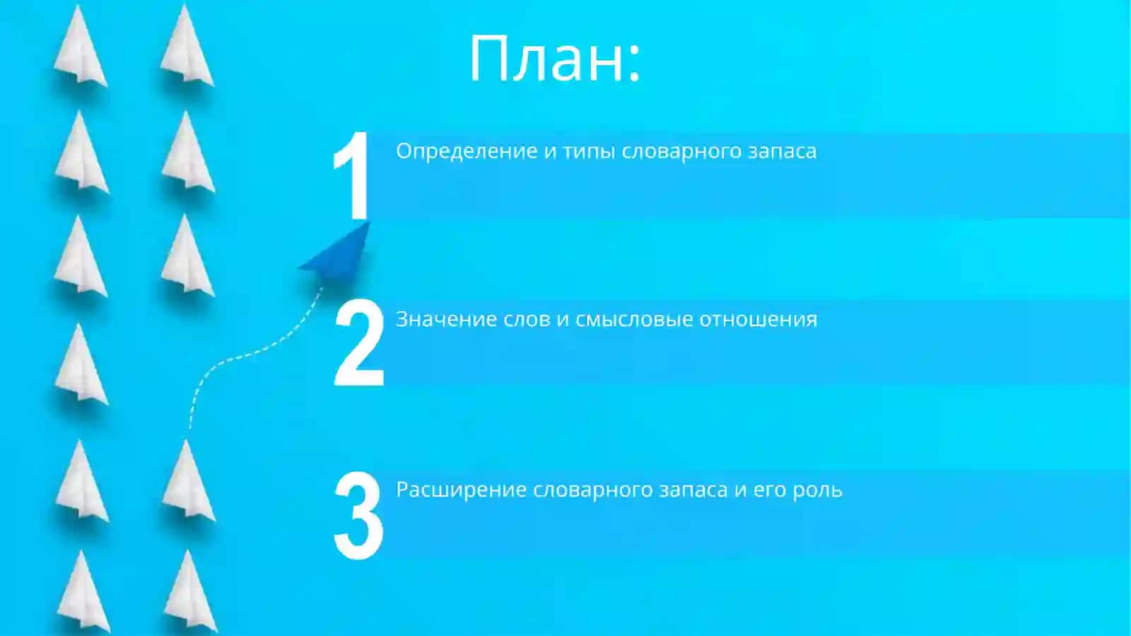 Лексика. Словоиегозначение 2