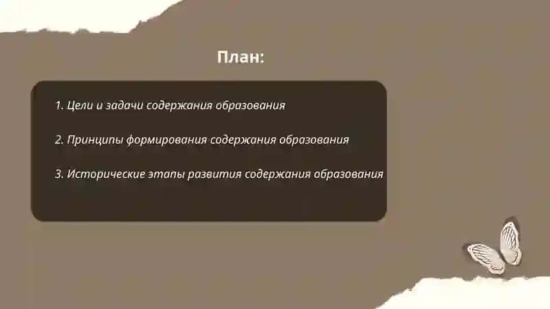 Содержание образования 2