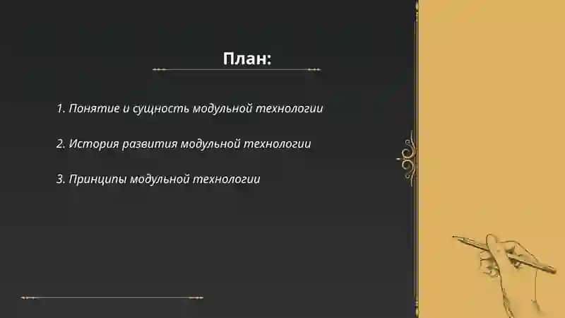 Модульная технология 2