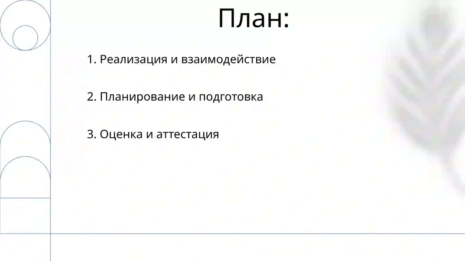 Общий педагогический процесс и его этапы 2