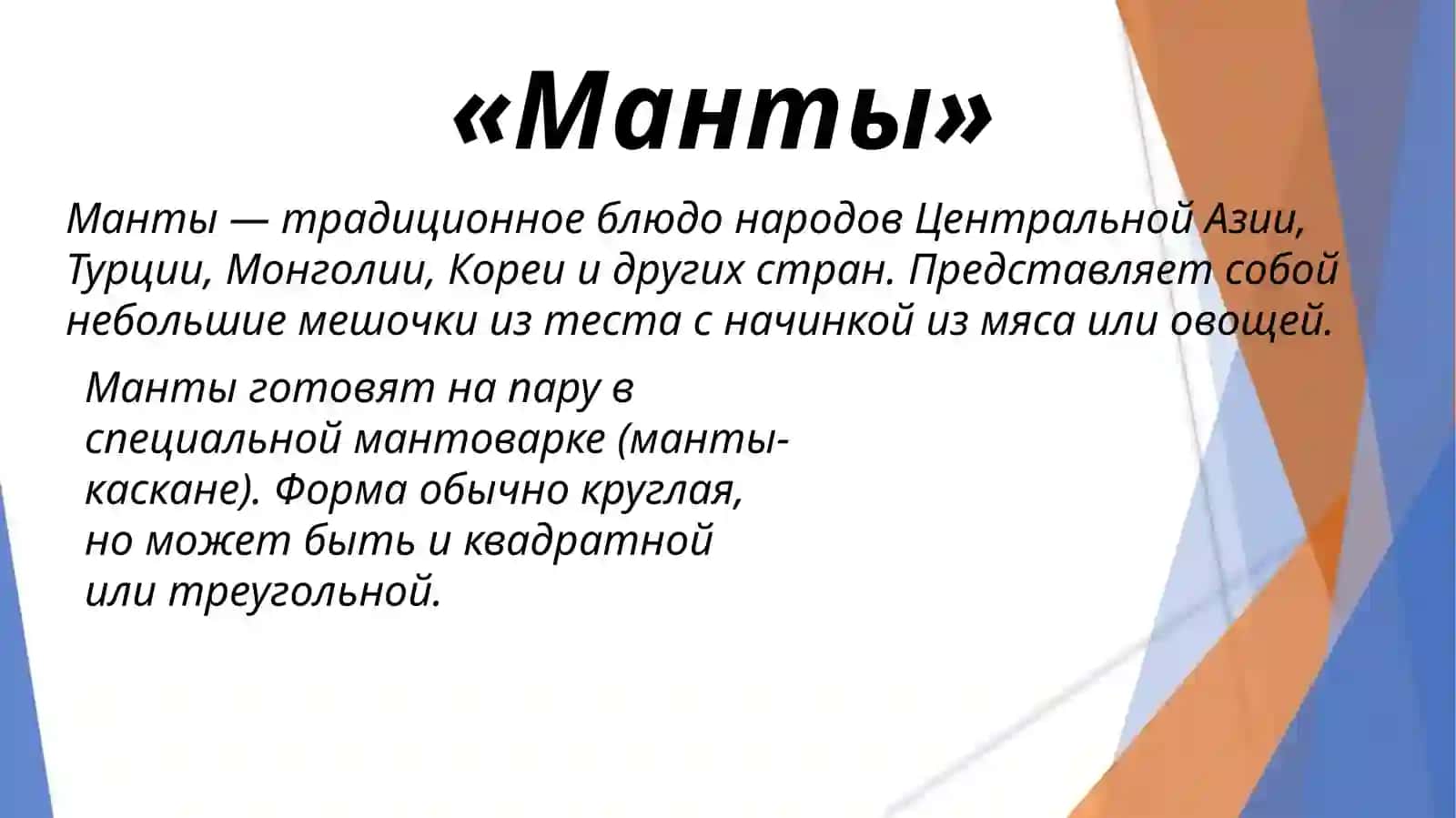 Манты 2
