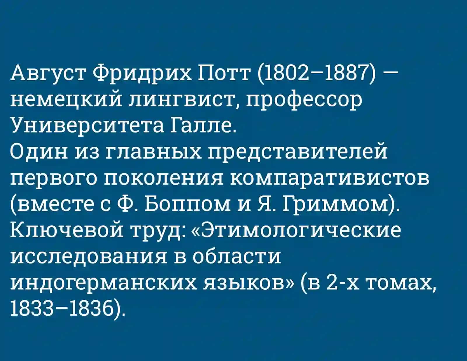 Август Фридрих Потт 2