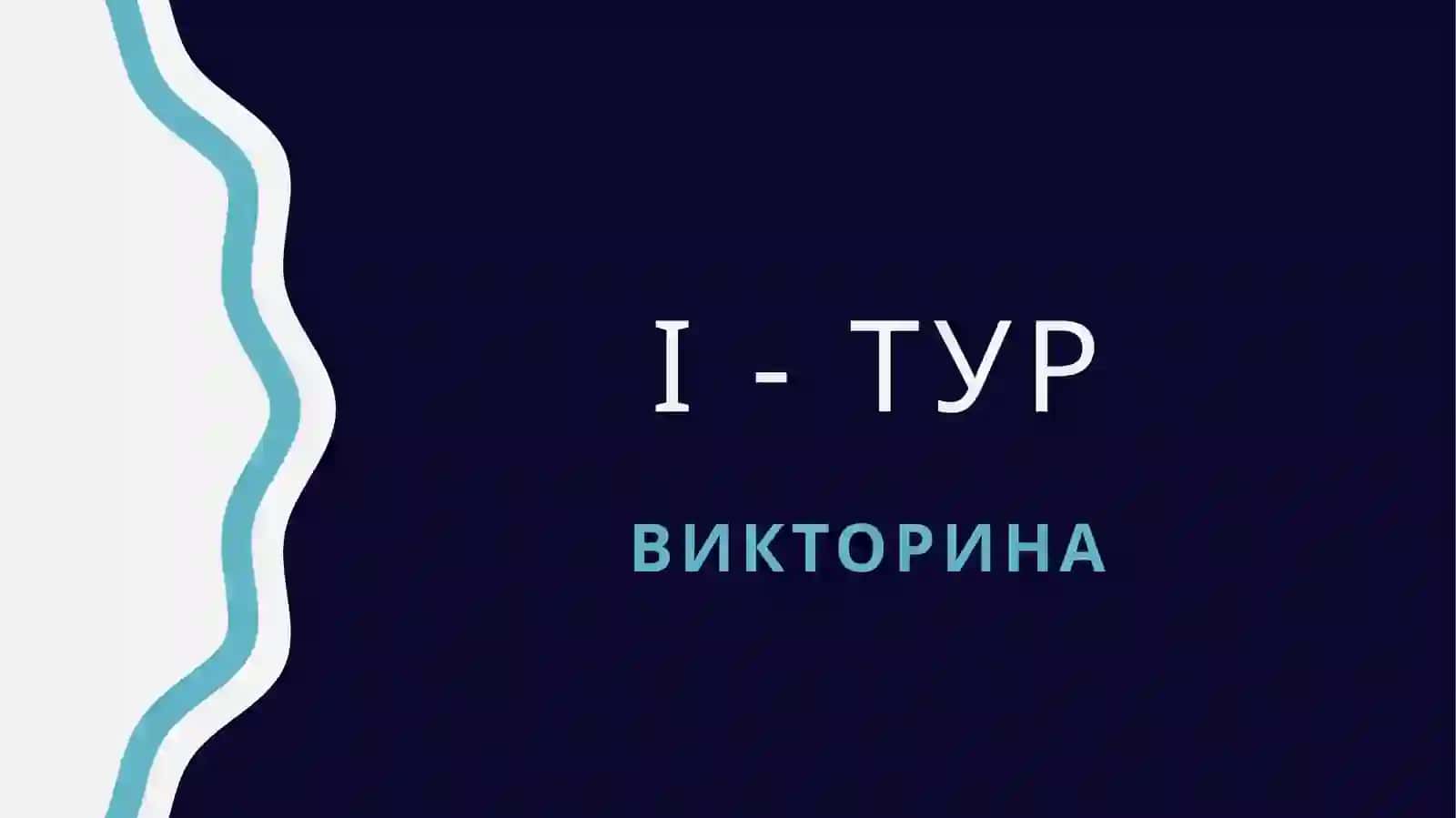 викторина 2