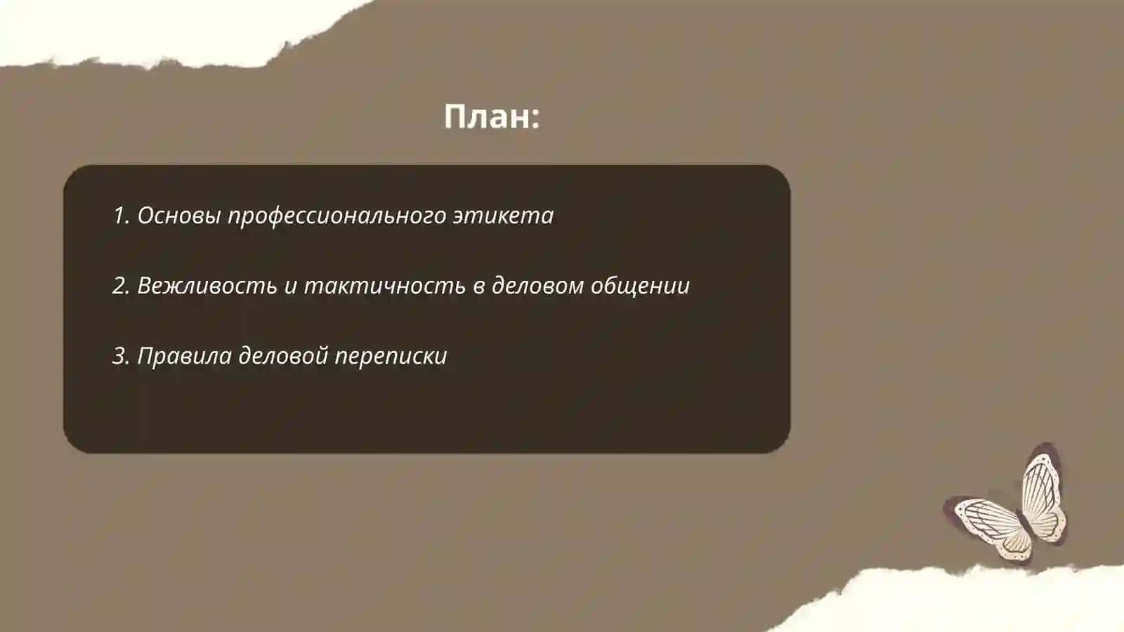 Профессиональный этикет 2