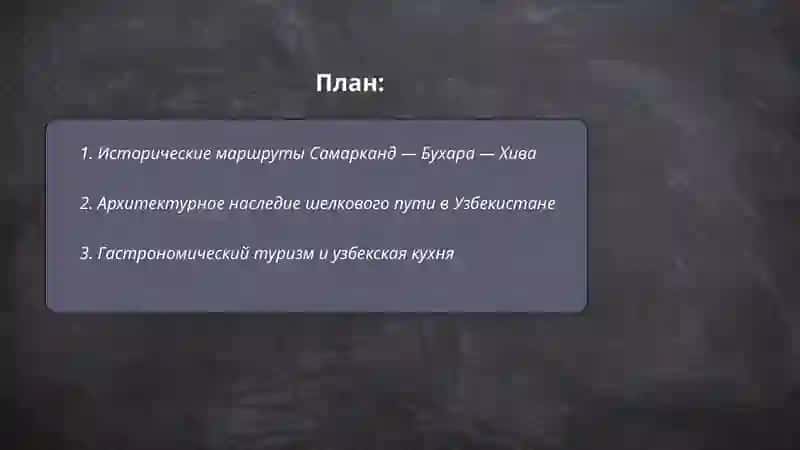 Исторические маршруты Самарканд — Бухара — Хива 2