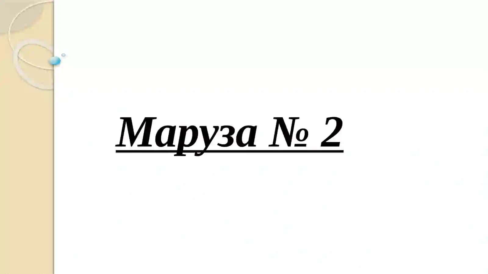 Мавзу:Гомеостаз хқида тушунча 2