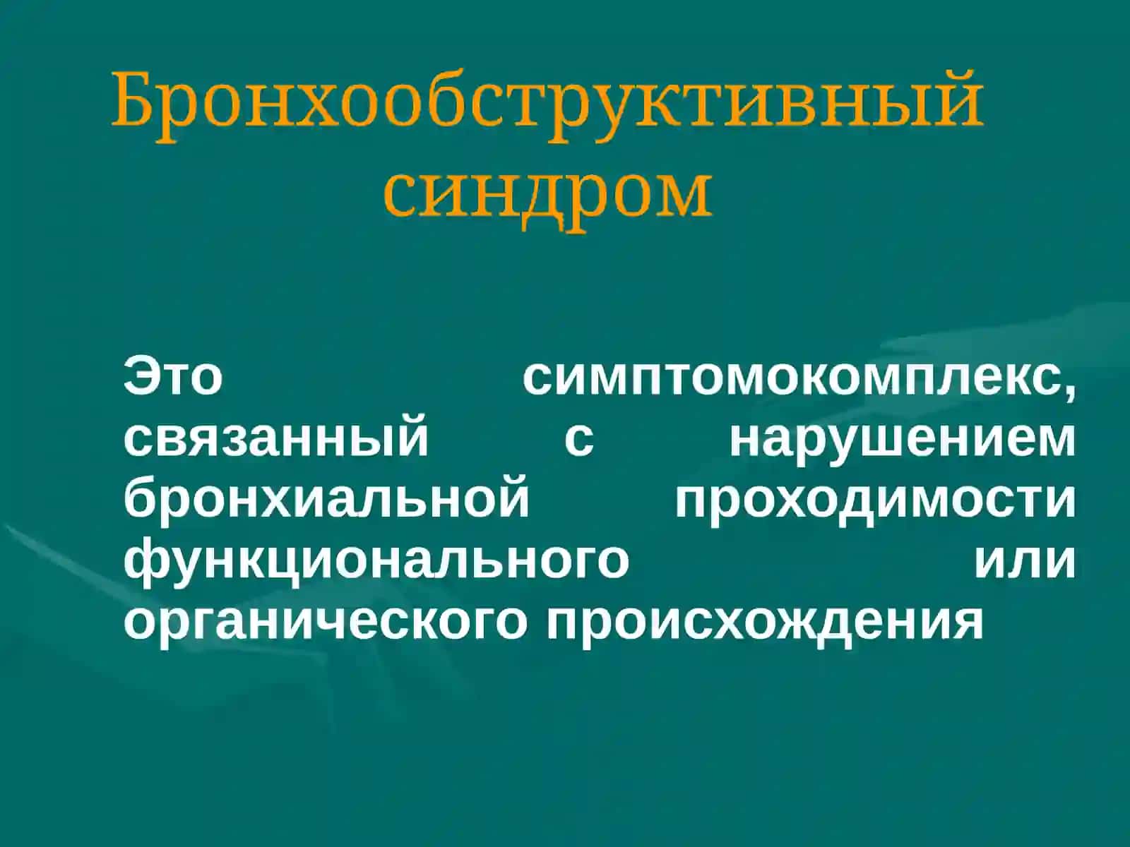 Бронхообструктивный синдром 2