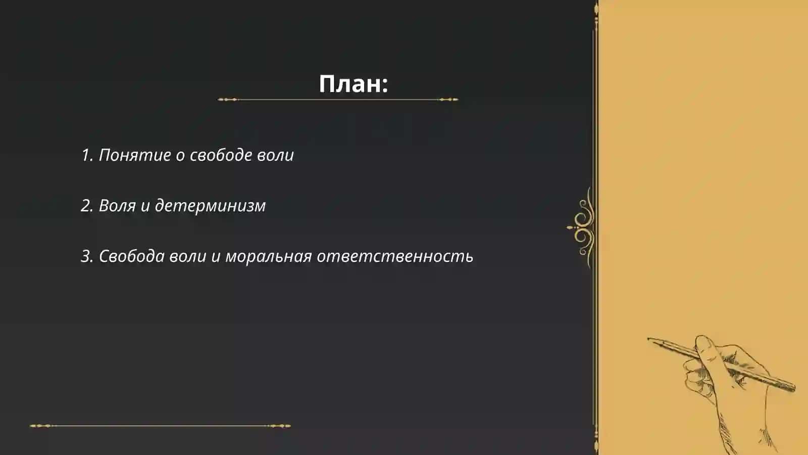 Понятие о воле 2