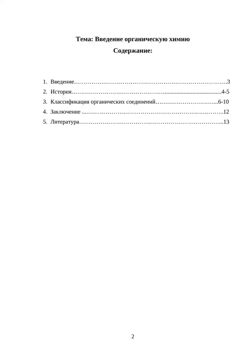Органическая химия 2