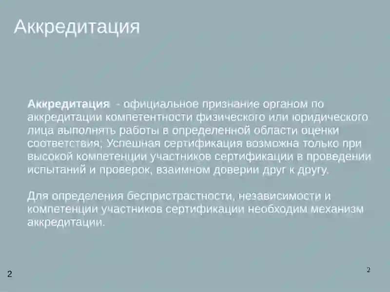 Аккредитация 2