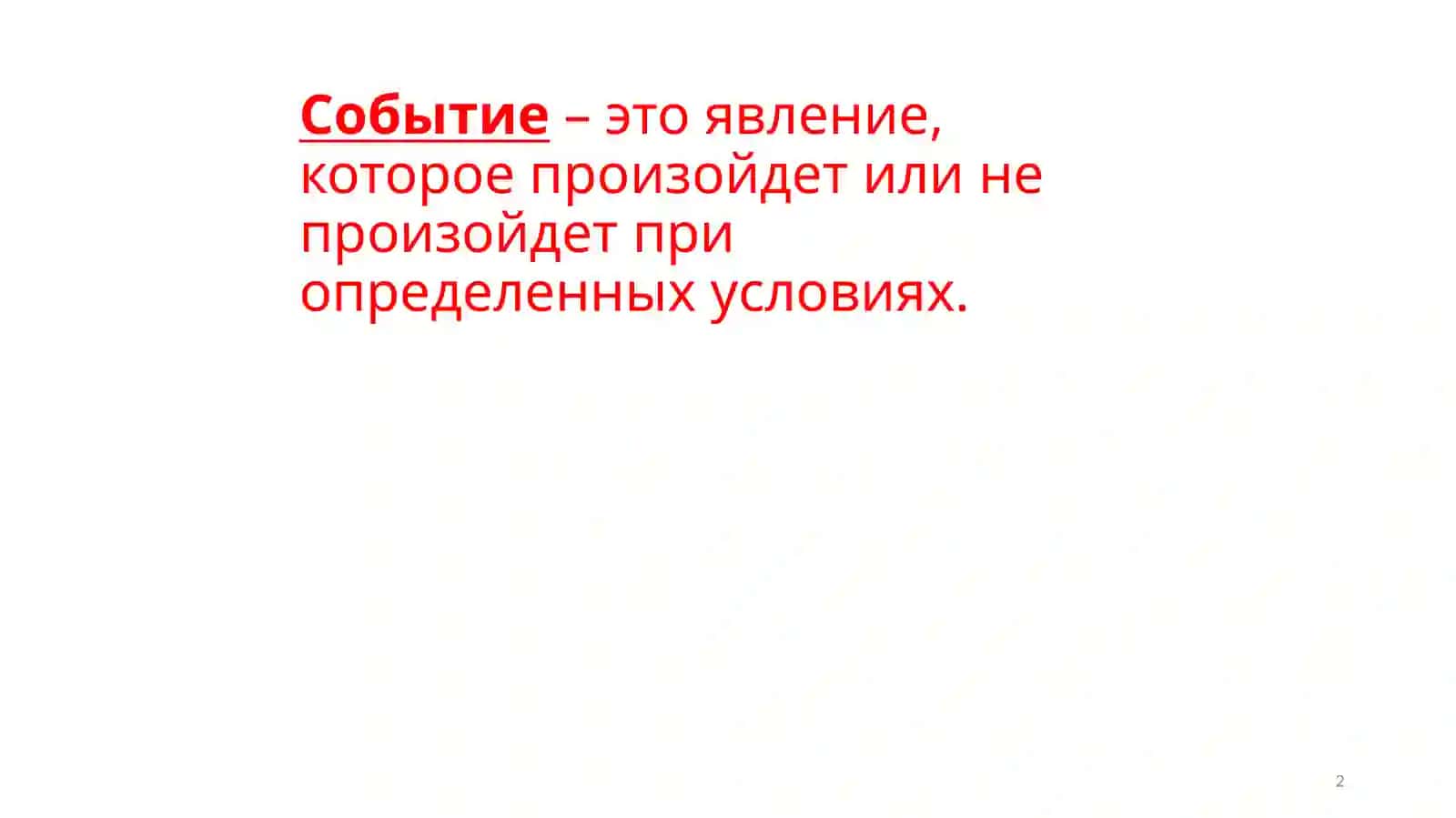 Событие и его вероятность 2
