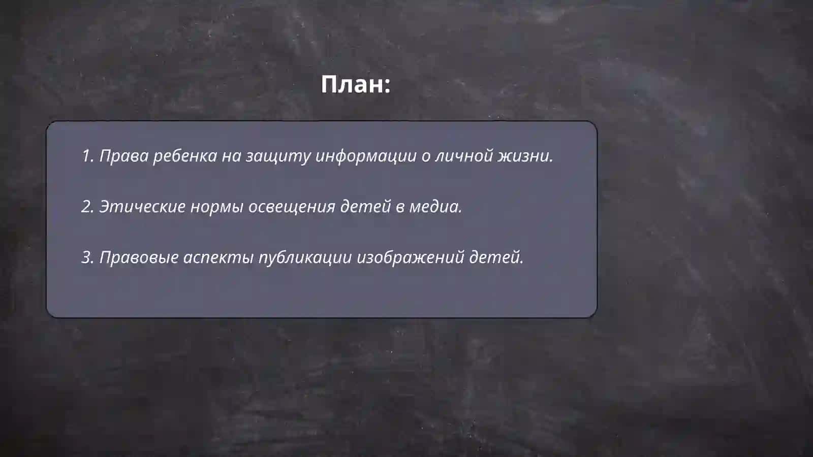 Права ребенка в медиа-среде 2