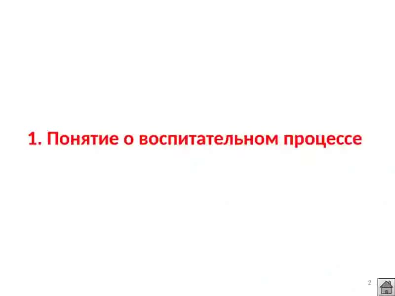 Сущность воспитательного процесса 2