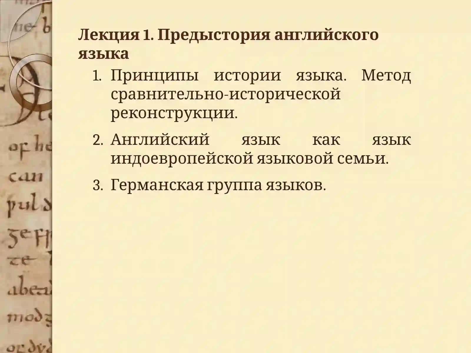 Лекция 1. Предыстория английского языка 2