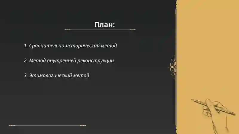 Основные методы изучения истории языка 2