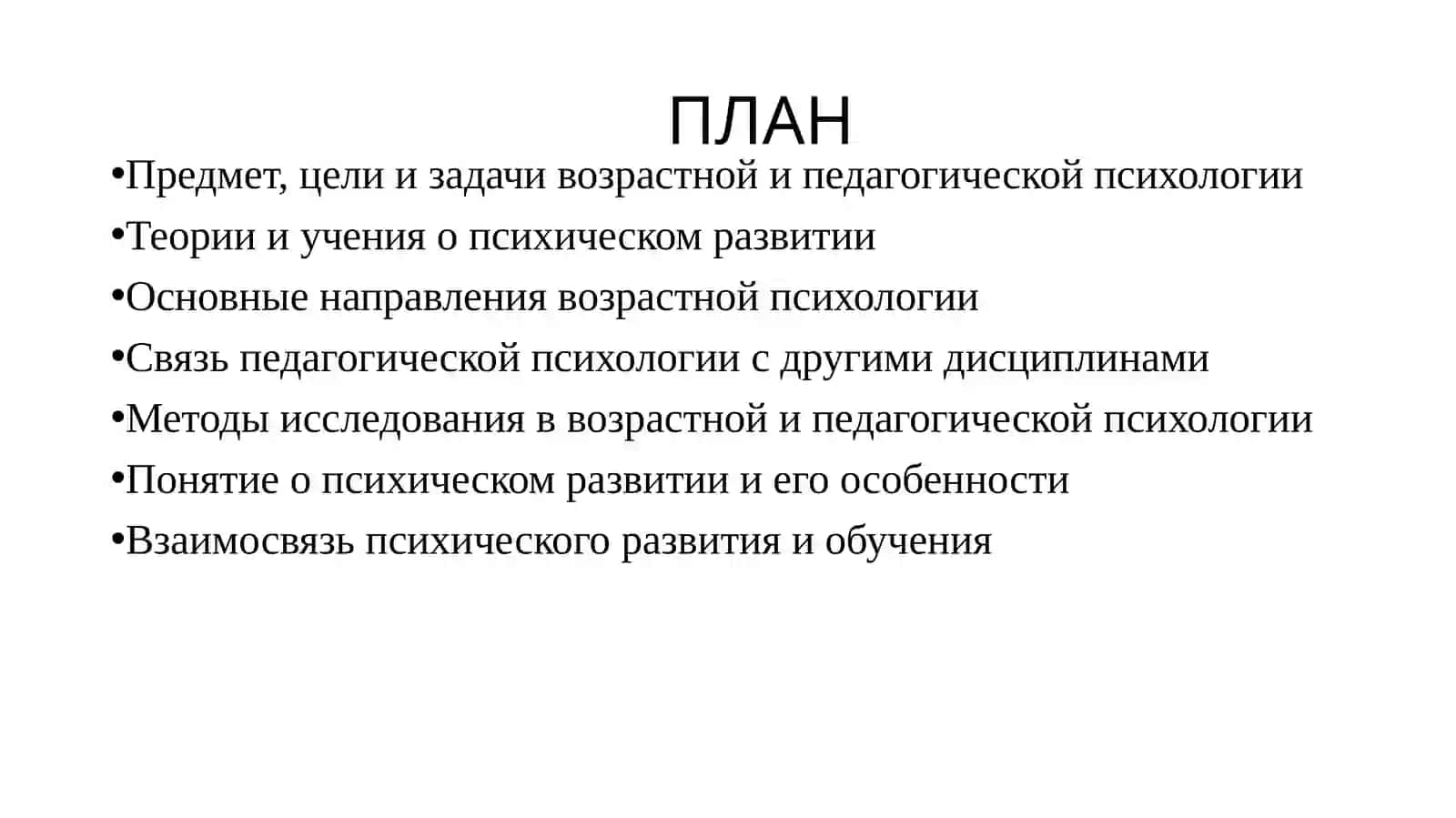 Возрастной и педагогической психологии 2