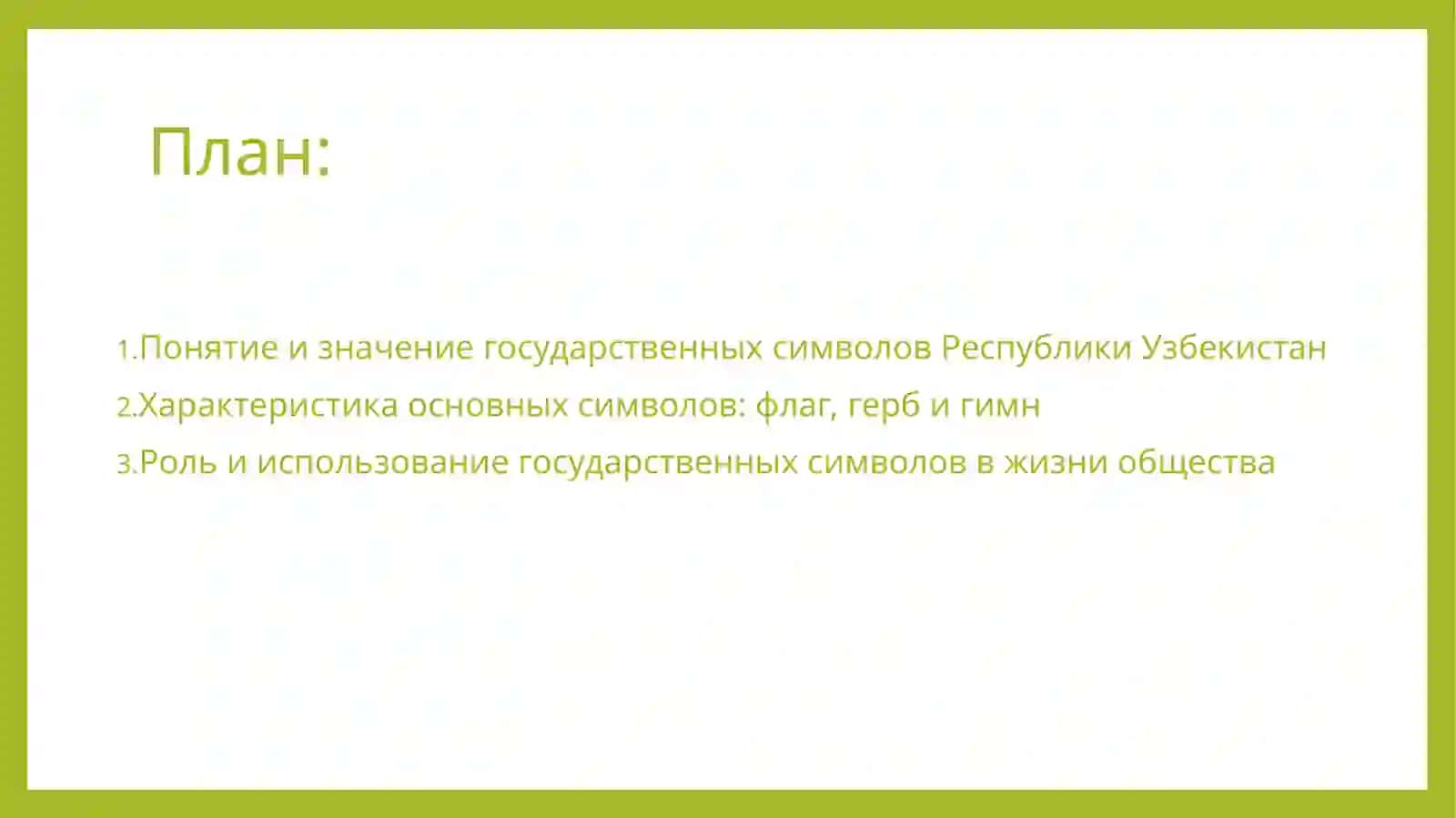 Государственные символы Республики Узбекистан 2