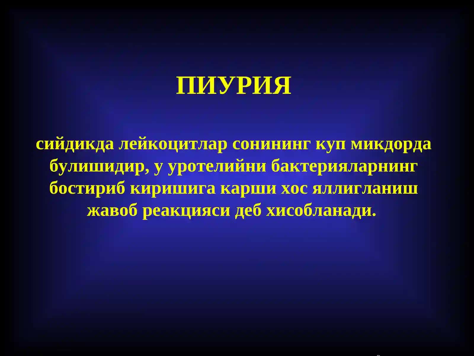 Сийдик йуллари инфекцияси 2