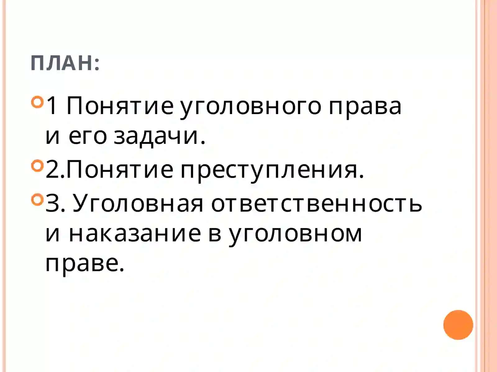 ТЕМАУГОЛОВНОЕ ПРАВО 2