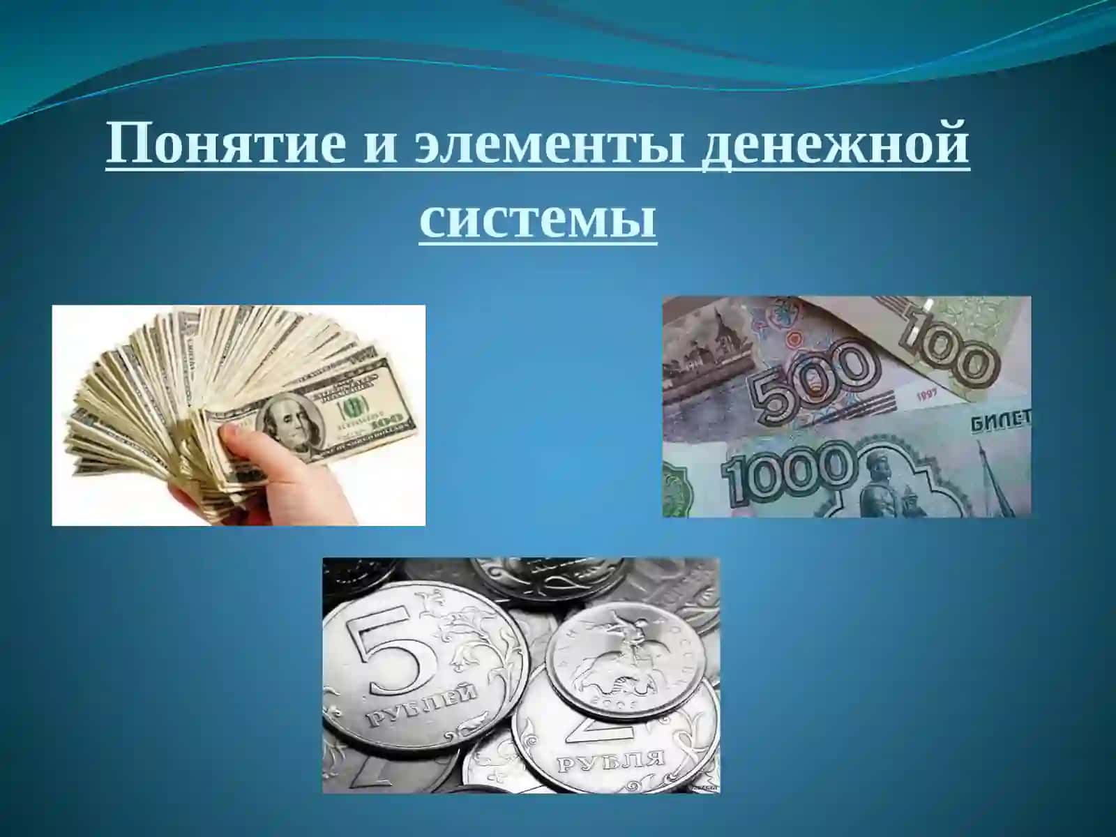 Денежная система 2