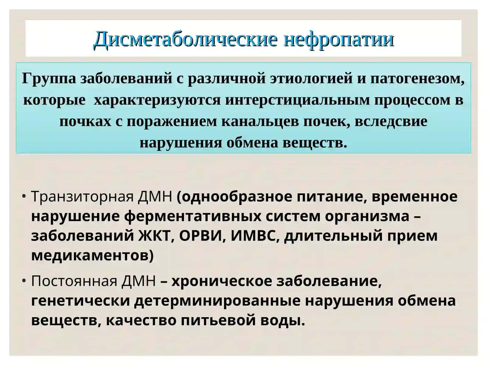 Дисметаболические нефропатии в детей 2