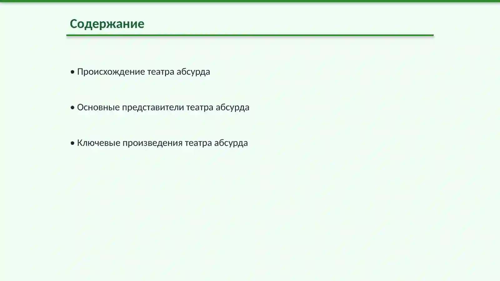 Театр абсурда 2