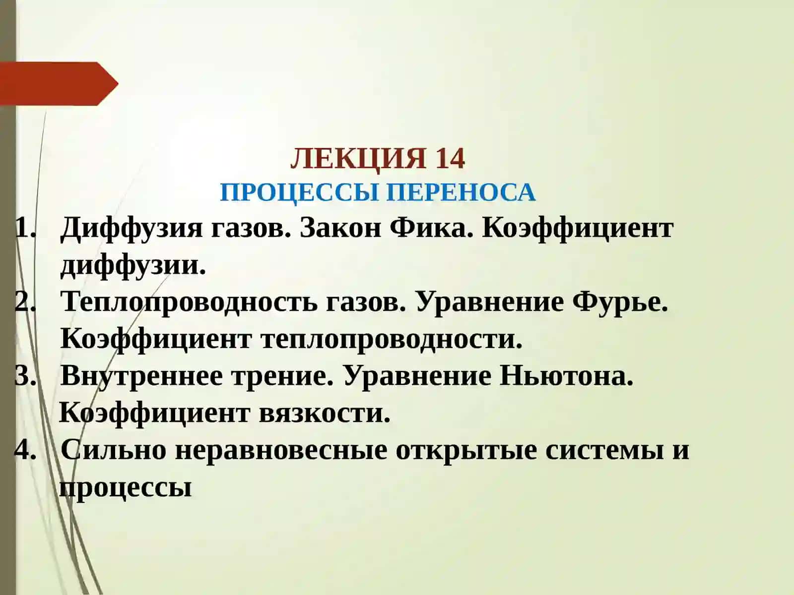 ПРОЦЕССЫ ПЕРЕНОСА 2