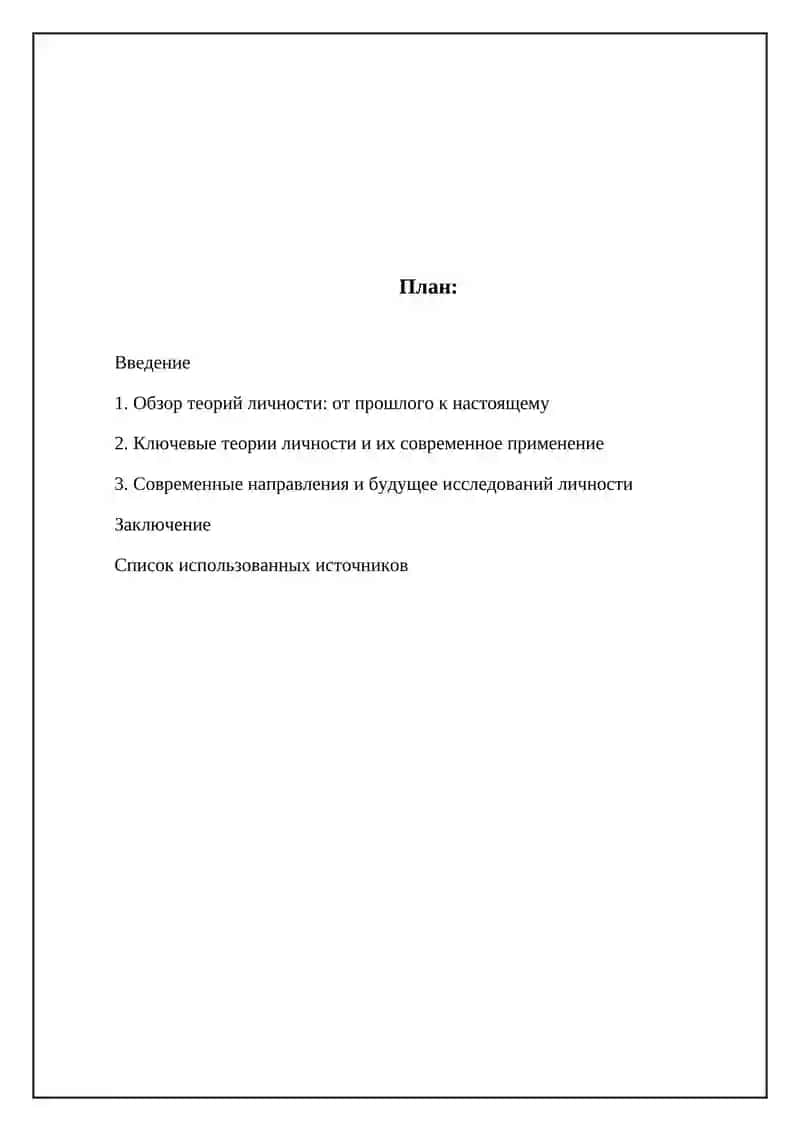 Теории личности и их место в современной психологии 2