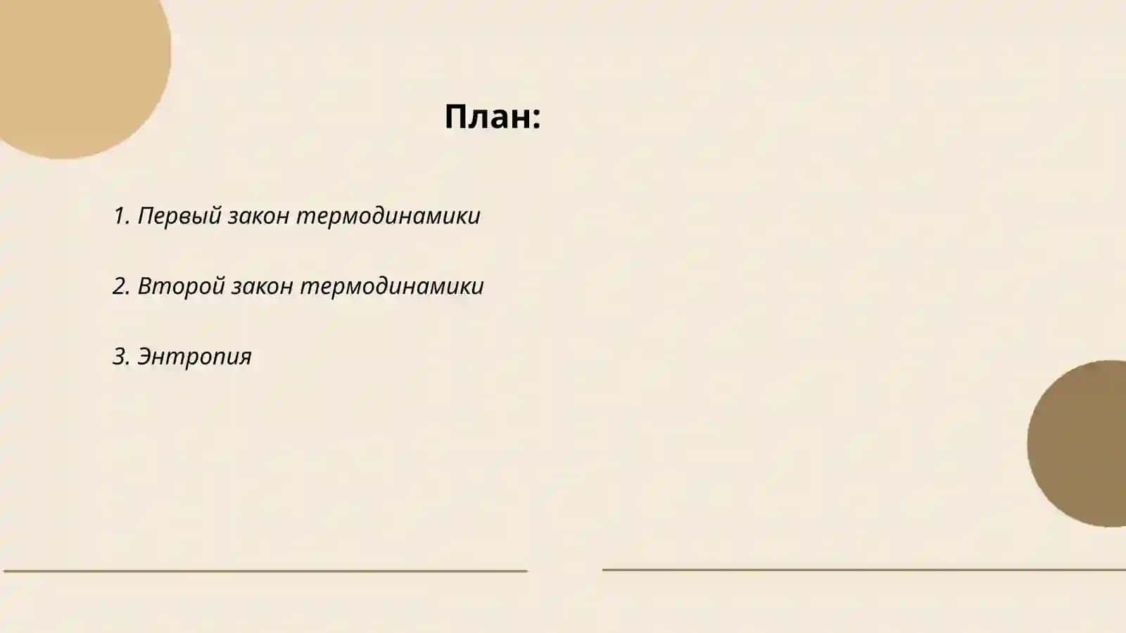 Основы термодинамики 2