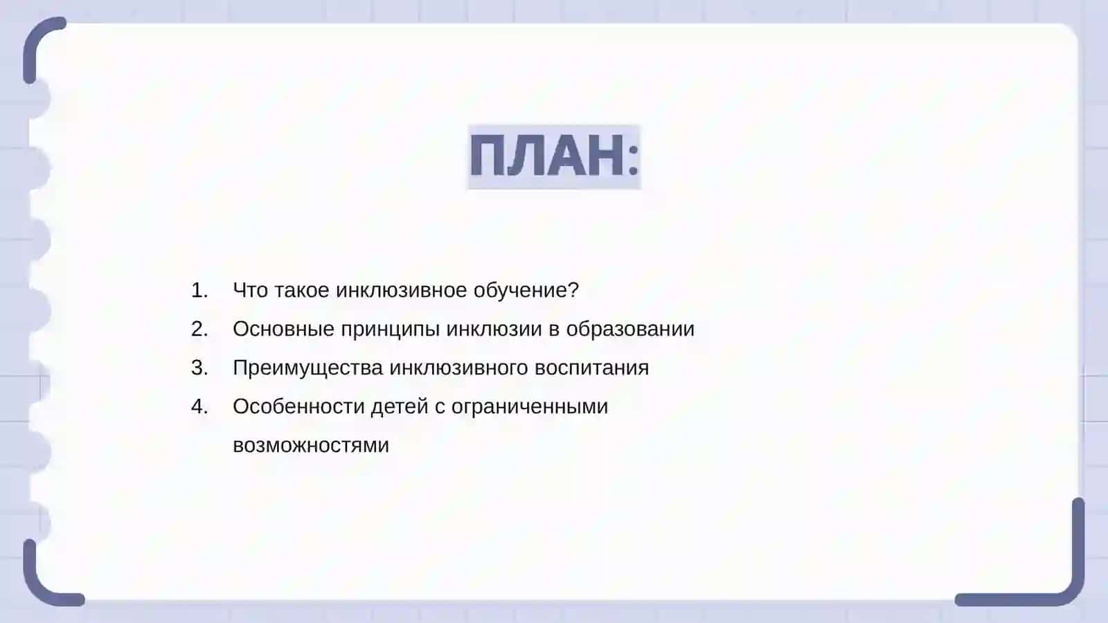 Инклюзивное обучение и воспитание детей с ограниченными возможностями 2
