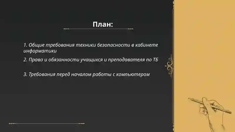 Компьютерная инструкция по технике безопасности в кабинете информатики 2