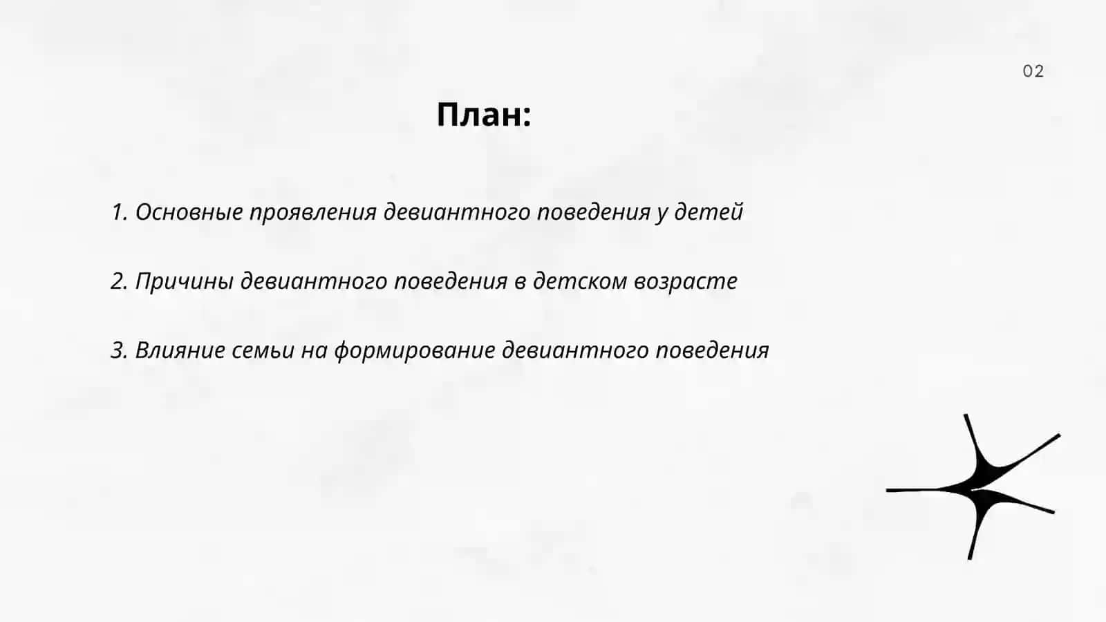 Девиантное поведение детей 2