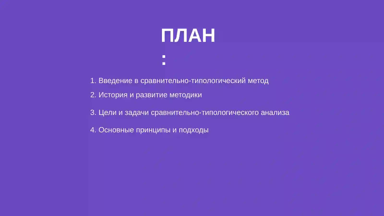 Методика сопоставительно типологического исследования 2