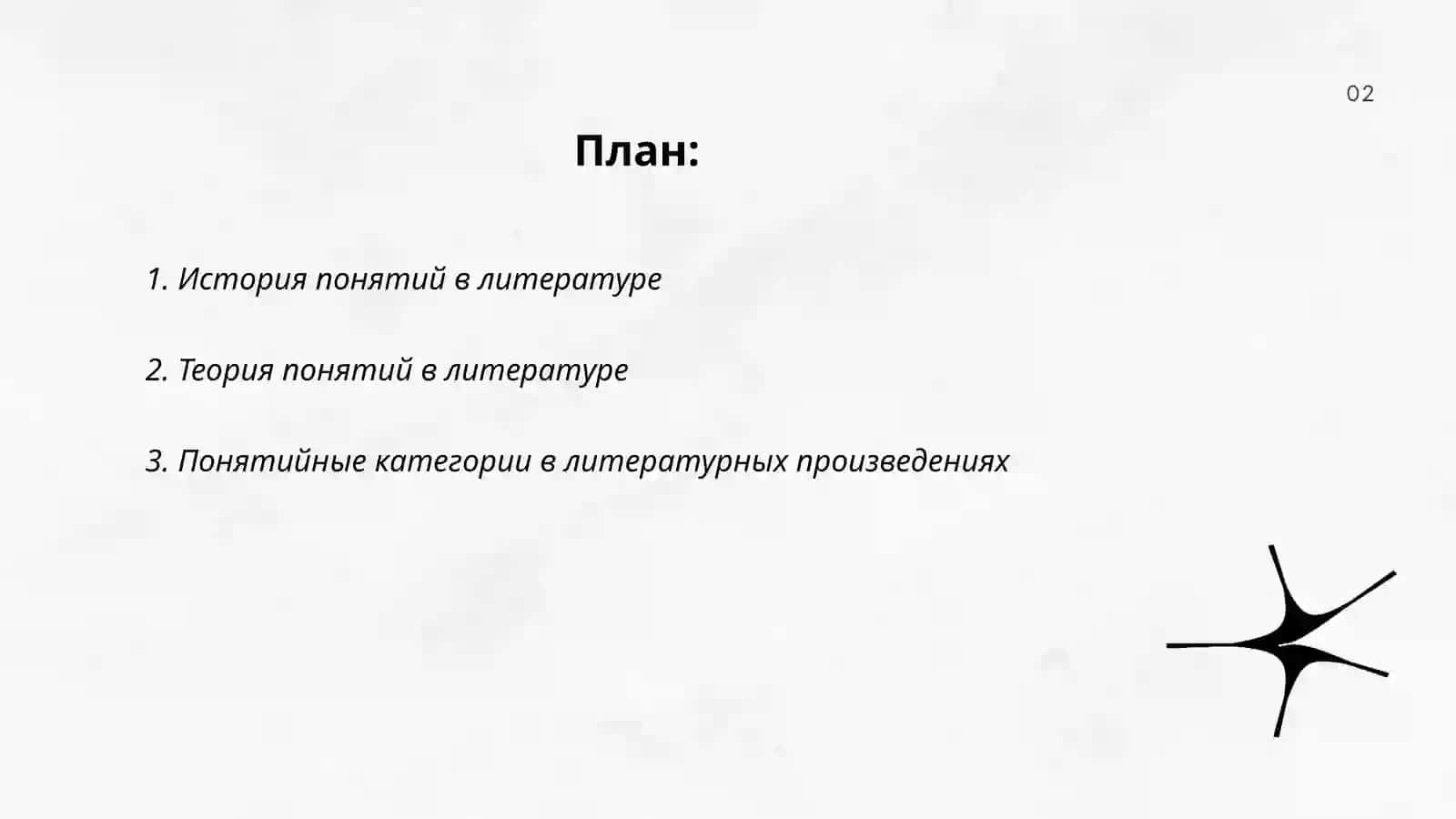 История понятий в литературе 2